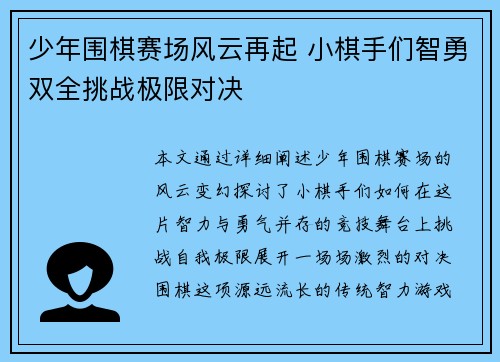 少年围棋赛场风云再起 小棋手们智勇双全挑战极限对决