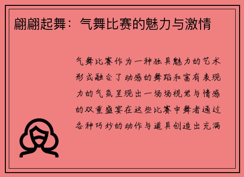 翩翩起舞：气舞比赛的魅力与激情