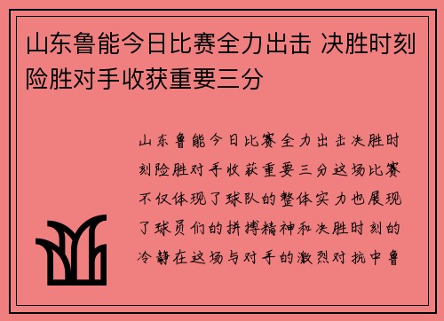 山东鲁能今日比赛全力出击 决胜时刻险胜对手收获重要三分