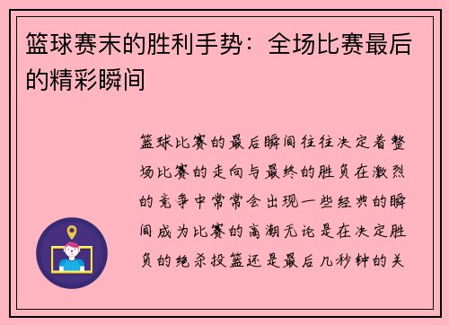 篮球赛末的胜利手势：全场比赛最后的精彩瞬间