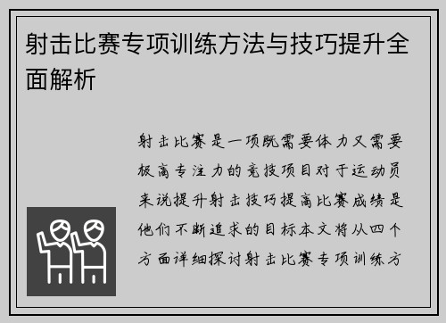 射击比赛专项训练方法与技巧提升全面解析