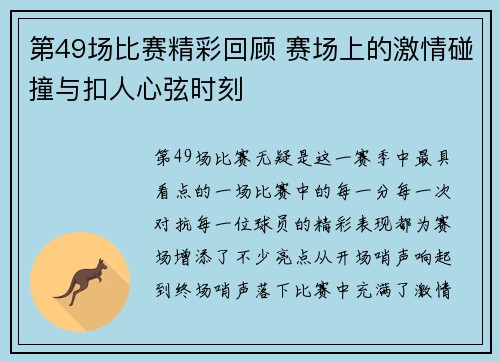 第49场比赛精彩回顾 赛场上的激情碰撞与扣人心弦时刻