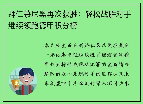拜仁慕尼黑再次获胜：轻松战胜对手继续领跑德甲积分榜