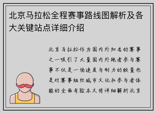 北京马拉松全程赛事路线图解析及各大关键站点详细介绍