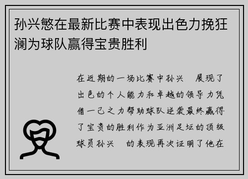 孙兴慜在最新比赛中表现出色力挽狂澜为球队赢得宝贵胜利
