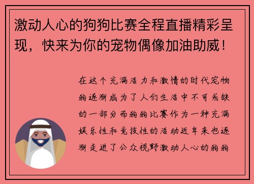 激动人心的狗狗比赛全程直播精彩呈现，快来为你的宠物偶像加油助威！