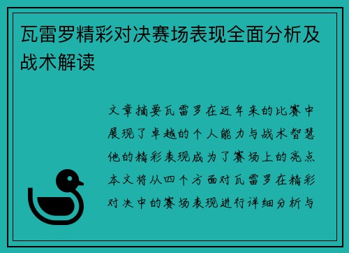 瓦雷罗精彩对决赛场表现全面分析及战术解读