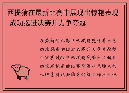 西提猜在最新比赛中展现出惊艳表现 成功挺进决赛并力争夺冠