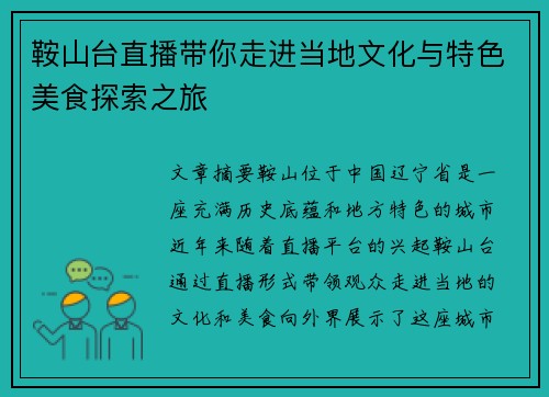 鞍山台直播带你走进当地文化与特色美食探索之旅