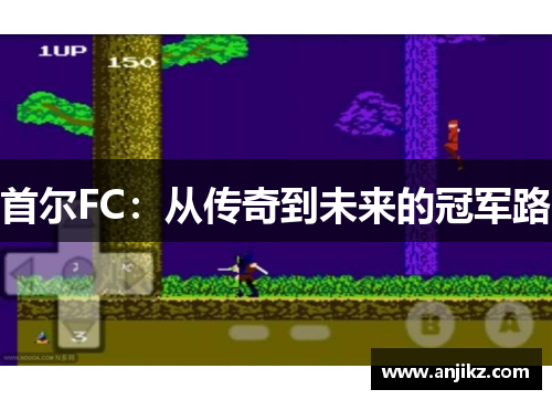 首尔FC：从传奇到未来的冠军路