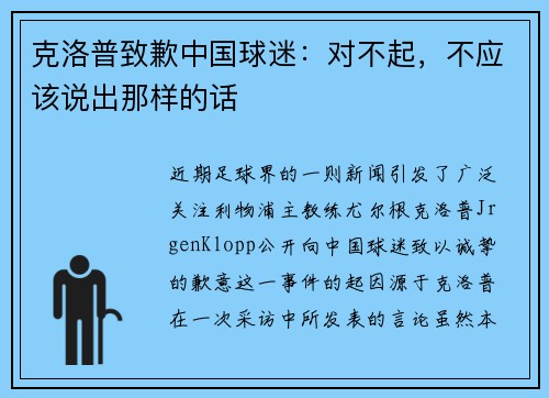 克洛普致歉中国球迷：对不起，不应该说出那样的话