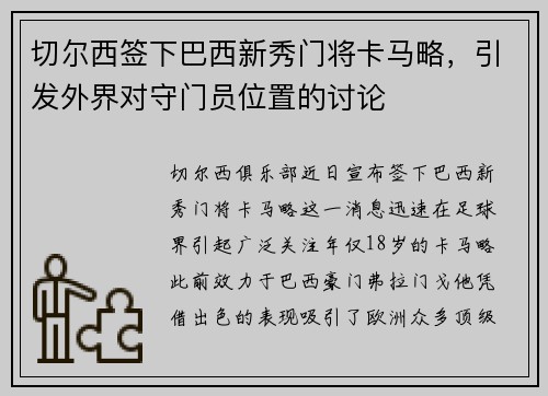 切尔西签下巴西新秀门将卡马略，引发外界对守门员位置的讨论