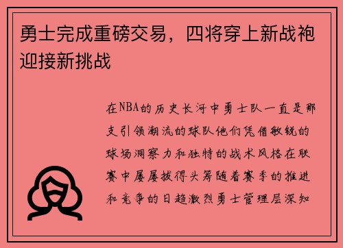 勇士完成重磅交易，四将穿上新战袍迎接新挑战