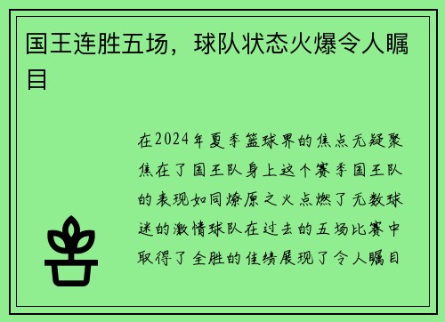 国王连胜五场，球队状态火爆令人瞩目