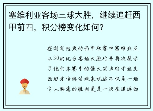 塞维利亚客场三球大胜，继续追赶西甲前四，积分榜变化如何？