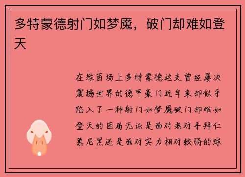 多特蒙德射门如梦魇，破门却难如登天