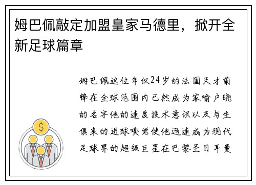 姆巴佩敲定加盟皇家马德里，掀开全新足球篇章
