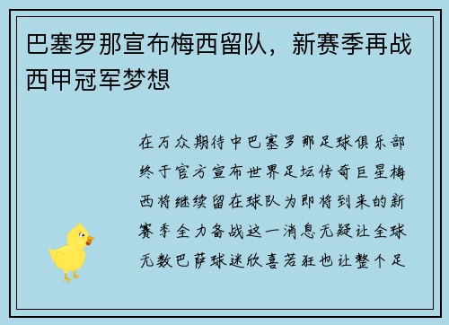 巴塞罗那宣布梅西留队，新赛季再战西甲冠军梦想