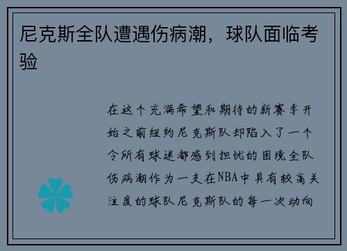 尼克斯全队遭遇伤病潮，球队面临考验