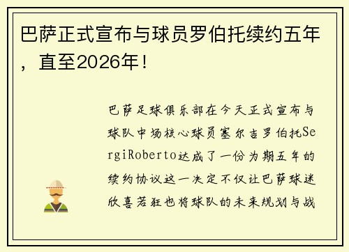巴萨正式宣布与球员罗伯托续约五年，直至2026年！