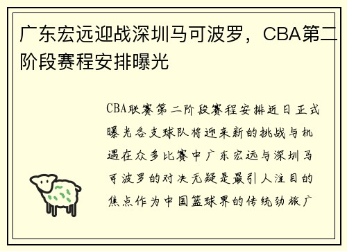 广东宏远迎战深圳马可波罗，CBA第二阶段赛程安排曝光