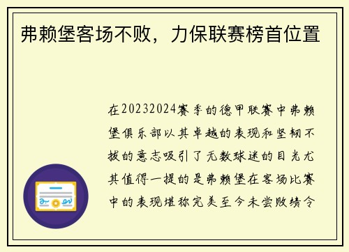 弗赖堡客场不败，力保联赛榜首位置