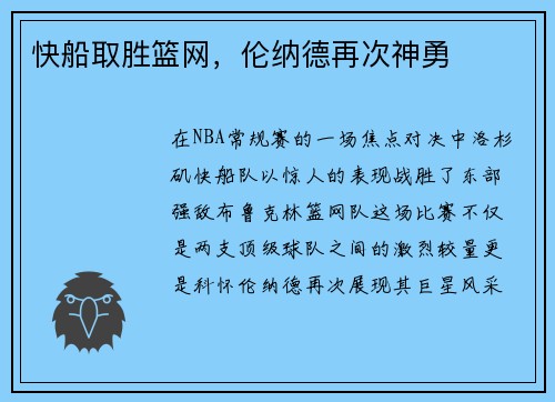 快船取胜篮网，伦纳德再次神勇