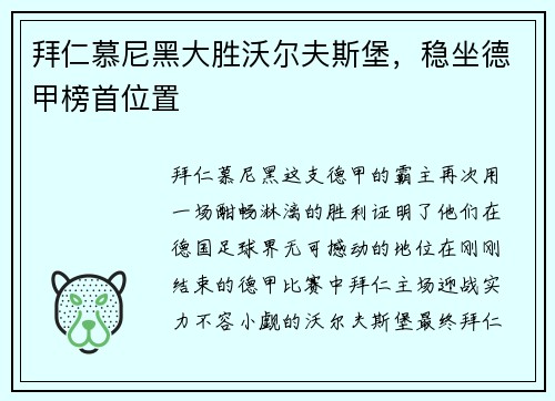拜仁慕尼黑大胜沃尔夫斯堡，稳坐德甲榜首位置