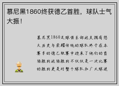 慕尼黑1860终获德乙首胜，球队士气大振！