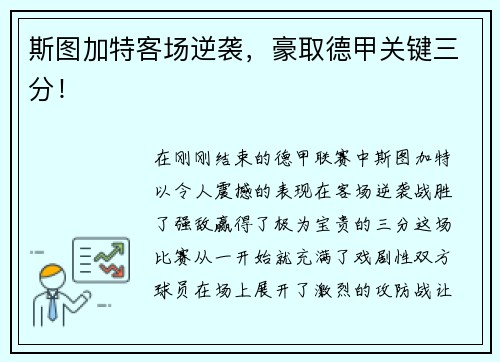斯图加特客场逆袭，豪取德甲关键三分！