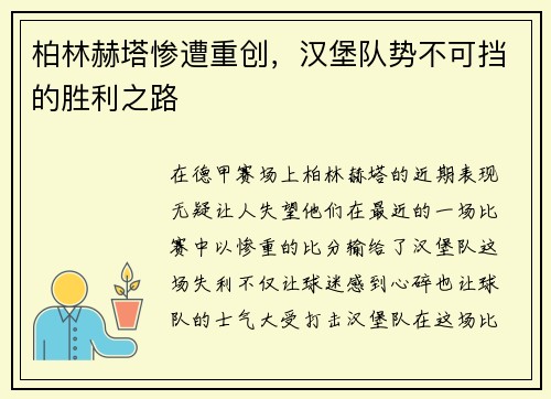 柏林赫塔惨遭重创，汉堡队势不可挡的胜利之路