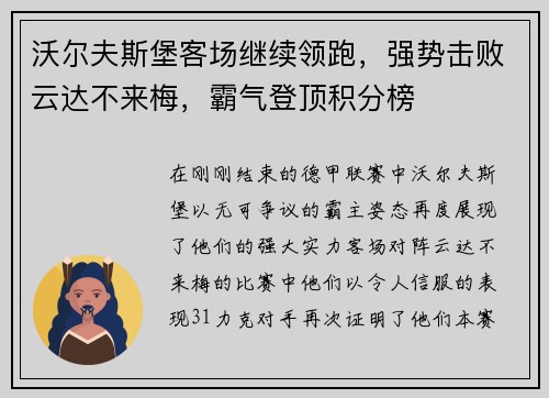 沃尔夫斯堡客场继续领跑，强势击败云达不来梅，霸气登顶积分榜