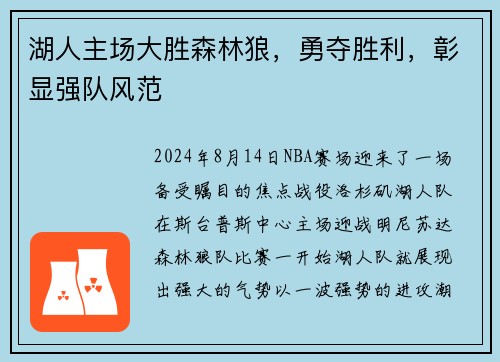 湖人主场大胜森林狼，勇夺胜利，彰显强队风范