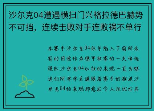 沙尔克04遭遇横扫门兴格拉德巴赫势不可挡，连续击败对手连败祸不单行