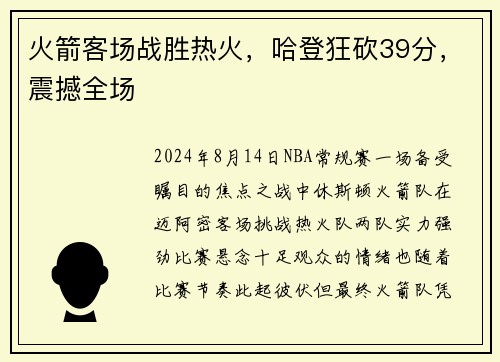 火箭客场战胜热火，哈登狂砍39分，震撼全场