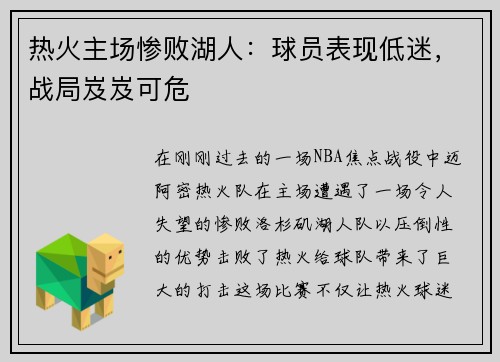热火主场惨败湖人：球员表现低迷，战局岌岌可危