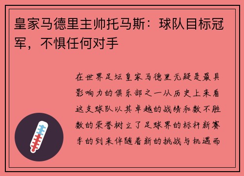 皇家马德里主帅托马斯：球队目标冠军，不惧任何对手