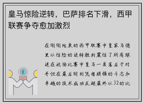 皇马惊险逆转，巴萨排名下滑，西甲联赛争夺愈加激烈