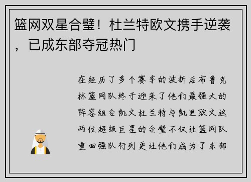 篮网双星合璧！杜兰特欧文携手逆袭，已成东部夺冠热门