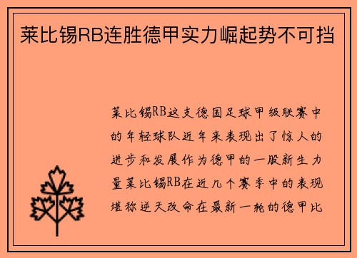 莱比锡RB连胜德甲实力崛起势不可挡