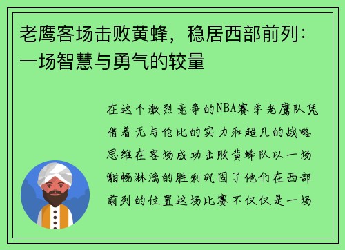 老鹰客场击败黄蜂，稳居西部前列：一场智慧与勇气的较量