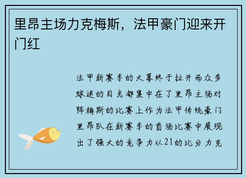 里昂主场力克梅斯，法甲豪门迎来开门红