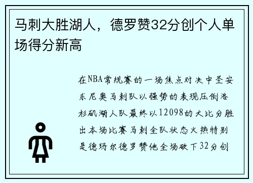 马刺大胜湖人，德罗赞32分创个人单场得分新高