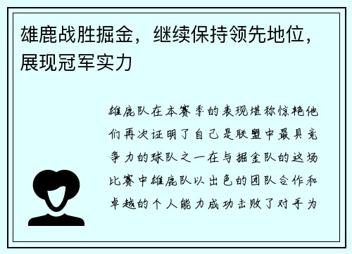 雄鹿战胜掘金，继续保持领先地位，展现冠军实力
