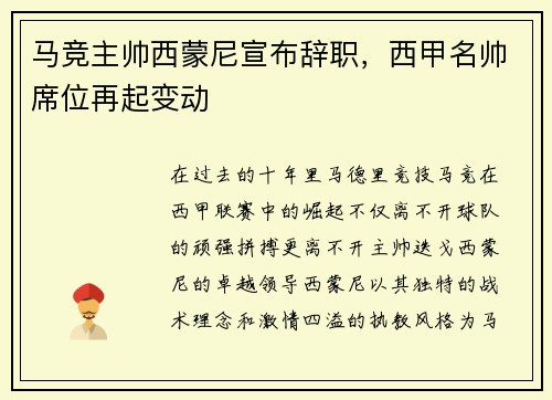 马竞主帅西蒙尼宣布辞职，西甲名帅席位再起变动