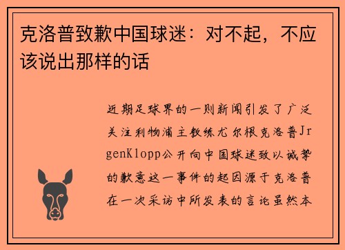 克洛普致歉中国球迷：对不起，不应该说出那样的话