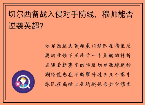 切尔西备战入侵对手防线，穆帅能否逆袭英超？