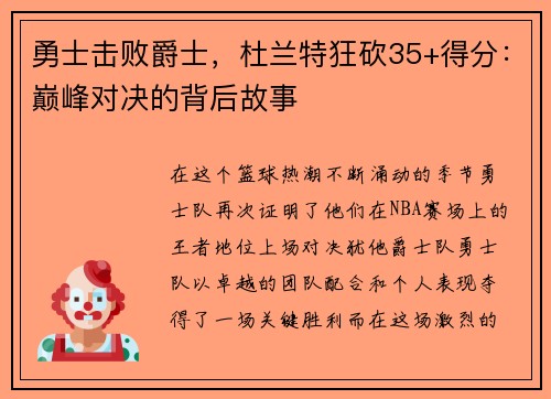 勇士击败爵士，杜兰特狂砍35+得分：巅峰对决的背后故事