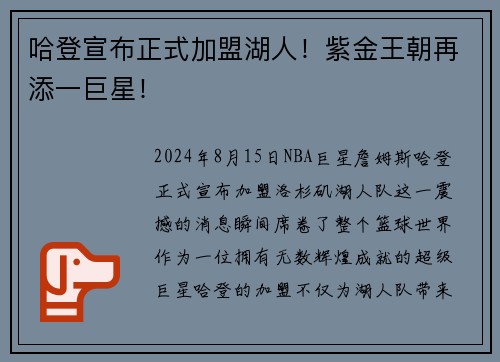 哈登宣布正式加盟湖人！紫金王朝再添一巨星！