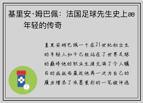 基里安·姆巴佩：法国足球先生史上最年轻的传奇